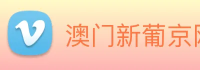 澳门新葡京网址 logo
